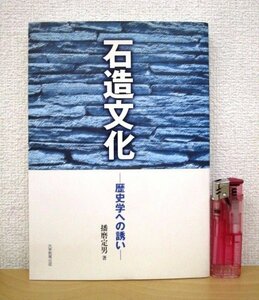 ◇F2794 書籍「石造文化 歴史学への誘い」播磨定男著 2000年 大学教育出版 文化/民俗/歴史/日本史/中世/板碑