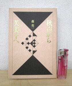 ◇F2907 書籍「秋声から芙美子へ」森英一著 1990年 能登印刷出版部 文学/徳田秋声/林芙美子/作家論