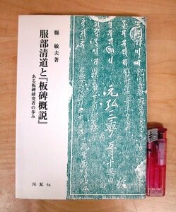 ◇F2796 書籍「服部清道と『板碑概説』ある板碑研究者の歩み」縣敏夫著 1998年 揺籃社 文化/民俗/歴史/日本史/中世