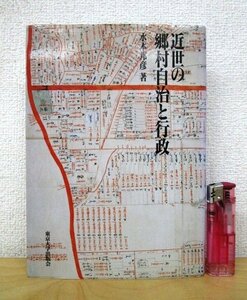 ◇F2900 書籍「近世の郷村自治と行政」水本邦彦著 1993年 東京大学出版会 文化/民俗/歴史/日本史/郷土史