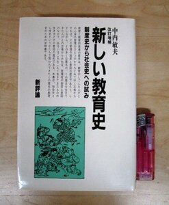 ◇F2893 書籍「改訂増補 新しい教育史 制度史から社会史への試み」中内敏夫著 1992年 新評論 文化/民俗/教育