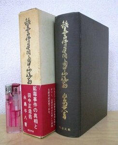 ◇F2924 書籍「【帯付】鉱毒事件の真相と田中正造翁」永島与八著 昭和46年 明治文献 函付 歴史/日本史/公害/社会問題/足尾銅山