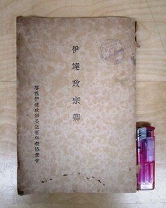 ◇F2858 書籍「【戦前古書】伊達政宗卿」昭和10年 藩祖伊達政宗公三百年祭協賛会 戦国武将/伝記/歴史/日本史