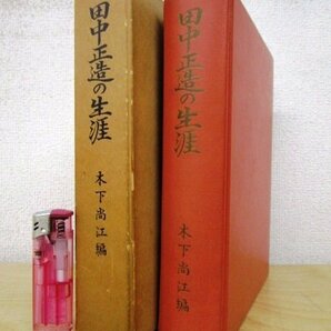 ◇F2929 書籍「田中正造の生涯」木下尚江編 昭和41年復刻版 宗高書房 函付 歴史/日本史/公害/社会問題/足尾鉱毒事件の画像1