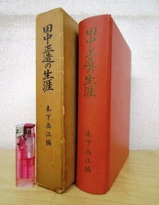 ◇F2929 書籍「田中正造の生涯」木下尚江編 昭和41年復刻版 宗高書房 函付 歴史/日本史/公害/社会問題/足尾鉱毒事件