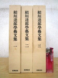 *F2778 publication [.... arts and sciences writing compilation all 3 volume .]1982 year the first version .. bookstore . attaching literature / novel / poetry / Tsubochi Shoyo / forest out / Nagai Kafu / Akutagawa Ryunosuke / Kajii Motojiro 