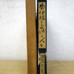 ◇F2791 書籍「南伊予の山河と人々」高橋紅六著 昭和36年 日刊予州日報社 函付 郷土史/愛媛/文化/民俗/風土/歴史/産業/真珠/資料の画像2