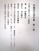 ◇F2781b 書籍「伊藤信吉著作集 全7巻揃」平成14年 沖積舎 函/帯付 文学研究/評論/作家論/近代文学史/小説/島崎藤村_画像8