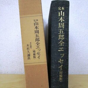 ◇F2779 書籍「完本 山本周五郎全エッセイ 増補版」木村久邇典責任編集 昭和55年 中央大学出版部 函付 文学/随筆の画像2