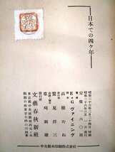 ◇F2859 書籍「日本での四ヶ年 皇太子と私」エリザベス・グレイ・ヴァイニング著 高橋たね訳 昭和26年 文芸春秋新社 エッセイ/随筆/皇室_画像10