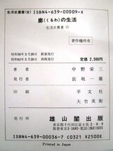 ◇F2844 書籍「廓(くるわ)の生活」中野栄三著 昭和63年 生活史叢書15 雄山閣出版 文化/民俗/歴史/風俗/遊郭_画像7