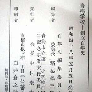 ◇F2879 書籍「青梅学校 創立百年史」百年史編集委員会 昭和48年 青梅市立第一小学校百周年記念事業実行委員会 函付 教育/歴史/文化/民俗の画像10