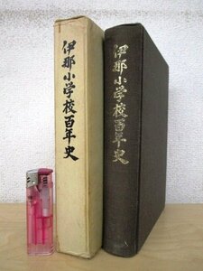 ◇F2880 書籍「【非売品】伊那小学校百年史」伊那小学校百年史編集委員会 昭和46年 伊那小学校百年史刊行委員会 函付 教育/歴史/長野県