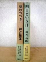 ◇F2947 書籍「【帯付】神吉拓郎 まとめて2冊 夢のつづき / 明日という日」文藝春秋 文学/小説_画像2