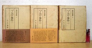 ◇F2789 書籍「現代史資料 ゾルゲ事件 1～3巻 まとめて」昭和37年 みすず書房 函付 歴史/スパイ/戦争