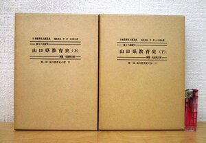 ◇F2888 書籍「山口県教育史 上下巻揃 (日本教育史文献集成) 第一部 地方教育史の部11」山口県教育会編 昭和57年 第一書房 函付