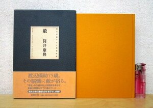 ◇F2953 書籍「【帯付】敵」筒井康隆著 1998年 新潮社 函付 文学/小説