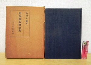 ◇F2913 書籍「明治維新政治史」鈴木安藏著 昭和17年 中央公論社 函付 歴史/日本史