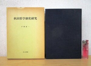 ◇F2882 書籍「秋田県学制史研究」戸田金一著 1988年 みしま書房 函付 学校教育/歴史/郷土誌/民俗