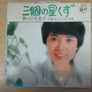 K1148 EPレコード「【見本盤】石毛恭子/ゴダイゴ 三個の星くず/わたしの子守唄」ミッキー吉野 GK-510の画像1