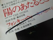 K1145 EPレコード「【見本盤】久保田麻琴と夕焼け楽団　陽のあたるところへ」YK-89-N_画像2