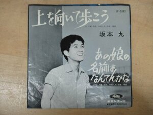 K1097 EPレコード「【赤盤】坂本九 上を向いて歩こう/あの娘の名前はなんてんかな」JP-5038