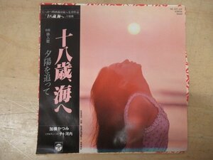 K1115 EPレコード「【見本盤】加橋かつみ 十八歳、海へ/夕陽を追って」YK-521-AX
