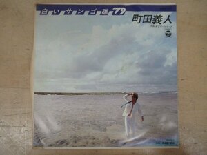 K1168 EPレコード「【見本盤】町田義人 白いサンゴ礁’79/星空のバレリーナ」YX-511-AX