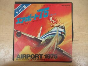 K1190 EPレコード「【見本盤】エアポート’75のテーマ/ハウ・インセンシティヴ」オリジナル・サウンド・トラック