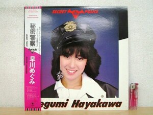 ◇F2583 LPレコード「【帯付】秘密警察 / 早川めぐみ」WTP-90314 EAST WORLD LP盤/レトロ/松本孝弘/歌謡メタル