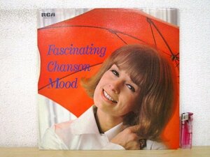 ◇F2622 LPレコード「V.A. / 愛の讃歌 魅惑のシャンソン・ムード Fascinating Chanson Mood」SRA-5137 RCA LP盤