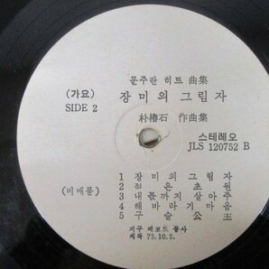 ◇F2653 LPレコード「【韓国盤】空港 薔薇 / 文珠蘭 ムン・ジュラン」JLS-120752 地球公社 ペラジャケ/亜モノ/アジア/亜細亜/LP盤の画像5