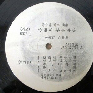 ◇F2653 LPレコード「【韓国盤】空港 薔薇 / 文珠蘭 ムン・ジュラン」JLS-120752 地球公社 ペラジャケ/亜モノ/アジア/亜細亜/LP盤の画像4