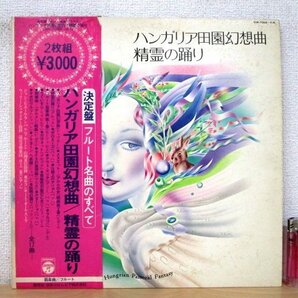 ◇F2649 LPレコード「【見本盤/帯付】決定盤フルート名曲のすべて ハンガリア田園幻想曲/精霊の踊り ピエール・ランパル」OW-7068～9-Nの画像1