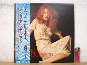 ◇F2679 LPレコード「【見本盤/帯付】エマニエル夫人 海のマリー / アンヌ・アンデルセン」RQ-7507-N コロムビア 大野雄二/和モノ/プロモ盤