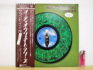 ◇F2681 LPレコード「【プロモ盤白ラベル/帯付】オーディオ・クリエイト・シリーズ サウンド・イン・76」L-10016P ワーナー・パイオニア