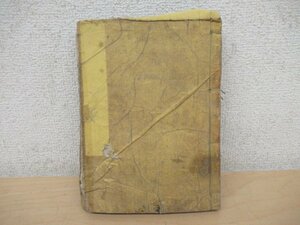 ◇K7073 和書「輿地誌略」明治3年 内田正雄 文化 民俗 歴史 支那 地図 世界史