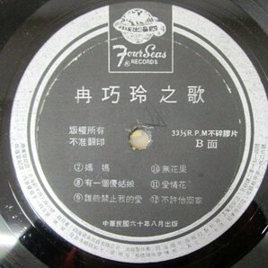 ◇F2696 台湾盤LPレコード「再巧玲之歌」GMS-1142 四海唱片出版社 ペラジャケ/亜モノ/アジア/亜細亜/LP盤の画像5