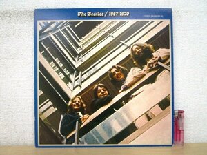 ◇F2769 LPレコード「【青盤】THE BEATLES 1967-1970 / ビートルズ THE BEATLES」2枚組 EAS-50023～24 東芝EMI カラー盤/LP盤