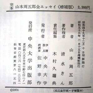 ◇F2779 書籍「完本 山本周五郎全エッセイ 増補版」木村久邇典責任編集 昭和55年 中央大学出版部 函付 文学/随筆の画像8