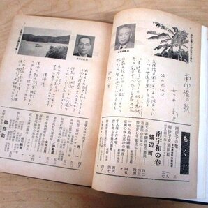 ◇F2791 書籍「南伊予の山河と人々」高橋紅六著 昭和36年 日刊予州日報社 函付 郷土史/愛媛/文化/民俗/風土/歴史/産業/真珠/資料の画像8