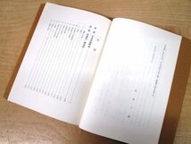 ◇F2802 書籍「村落調査細目 研究双書 第25冊」白井二尚著 1972年 関西大学経済・政治研究所 玄文社 函付 郷土/文化/民俗/歴史_画像4