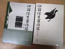 ◇F2781b 書籍「伊藤信吉著作集 全7巻揃」平成14年 沖積舎 函/帯付 文学研究/評論/作家論/近代文学史/小説/島崎藤村_画像4