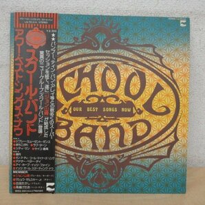 K1280 LPレコード「【見本盤】スクール・バンド アワー・ベスト・ソングス・ナウ」帯付 LQ-7012-Aの画像1