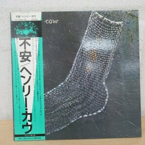 K1279 LPレコード「【見本盤】ヘンリー・カウ 不安」日本版 帯付 日本コロムビア盤 HENRY COW YK7034-VRの画像1