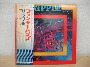 K1290 LPレコード「【見本盤】リップル ファンキーバンプ」帯付 YX-7020-GC