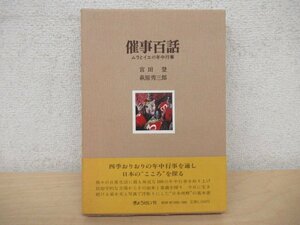 ◇K7230 書籍「催事百話 ムラとイエの年中行事」昭和60年 宮田登/萩原秀三郎 ぎょうせい 文化 民俗