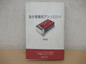 ◇K7264 書籍「我が感傷的アンソロジイ」天野忠 1988年 編集工房ノア 詩集