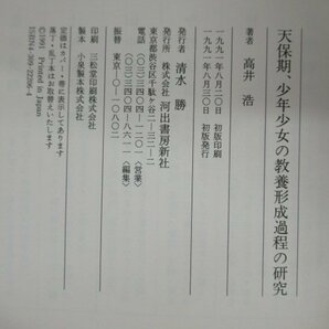 ◇K7247 書籍「天保期、少年少女の教養形成過程の研究」1991年 河出書房新社 高井浩 文化 歴史 日本史 民俗 文化の画像7