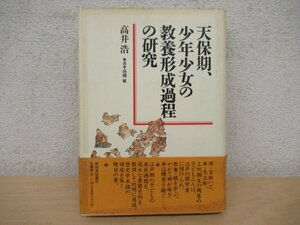 ◇K7247 書籍「天保期、少年少女の教養形成過程の研究」1991年 河出書房新社 高井浩 文化 歴史 日本史 民俗 文化